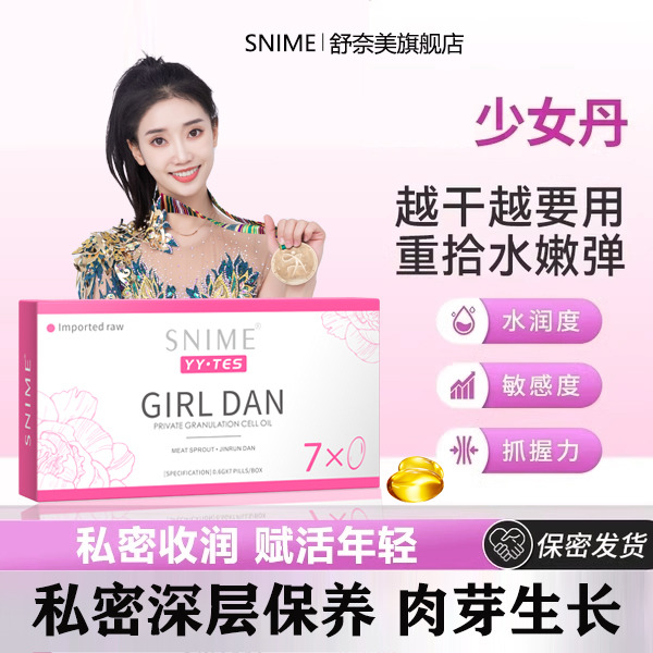 11144554.舒奈美少女丹私密细胞油（粉色装）私密护理抑菌干涩补水