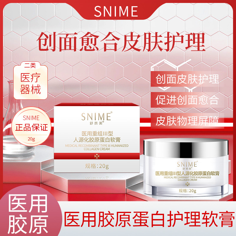 11500712.舒奈美医用重组III型人源化胶原蛋白软膏敷料20G 敏感肌创面修复霜淡化痘印