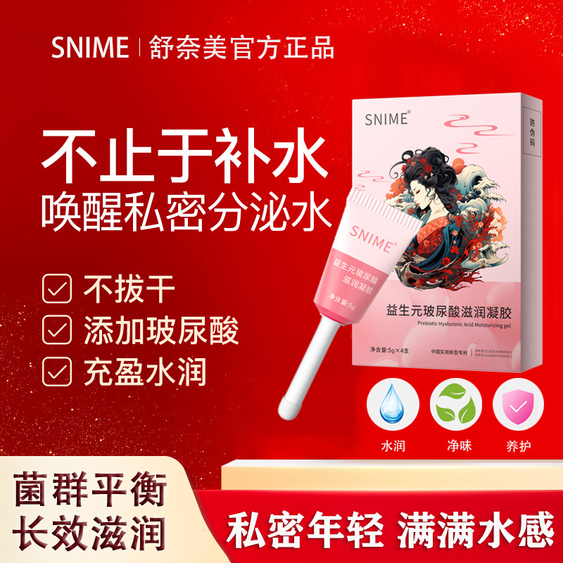 11597878.舒奈美益生元玻尿酸滋润凝胶私处护补水润清洁抑菌保养