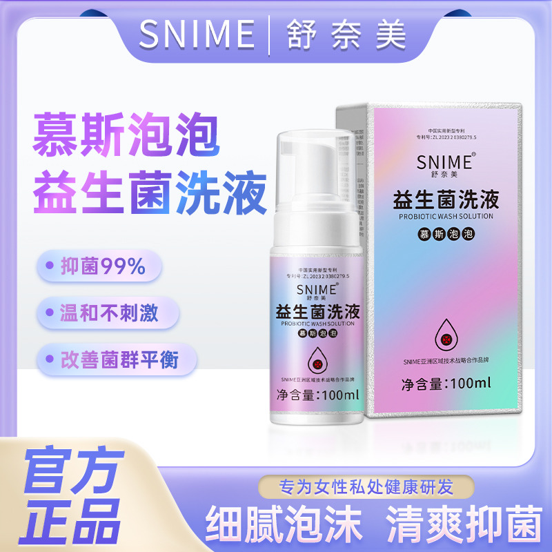 11190920.舒奈美益生菌洗液慕斯泡泡泡私处护理液