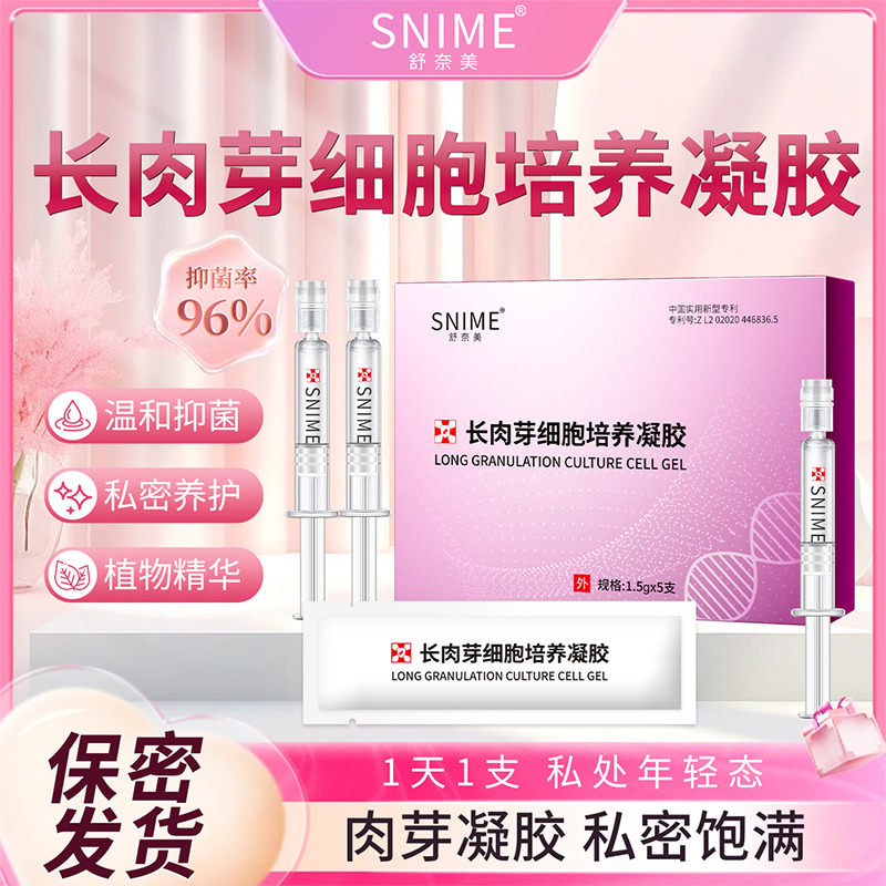 11804505.舒奈美长肉芽细胞培养凝胶女性松弛修复私密干涩水润私处保养