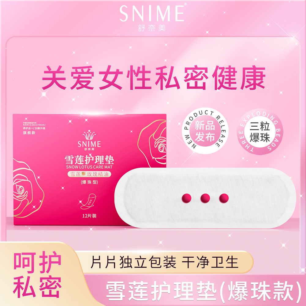 11814588.舒奈美雪莲贴玫瑰精油爆珠型女士护垫保养护植萃护理透气红色