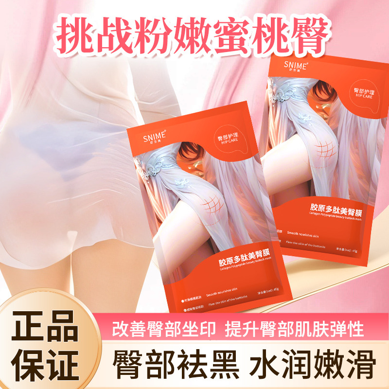 11916418.舒奈美胶原多肽臀部护理膜 男女通用 淡化黑色素 嫩白水润PP