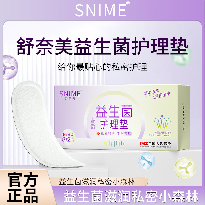 12227061.舒奈美益生菌护垫旗舰款乳杆菌平衡菌群女保养去异味透气净养私密