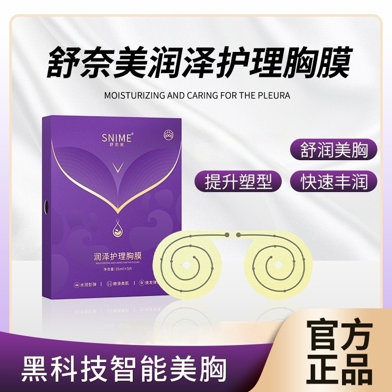 12214249.舒奈美润泽胸膜快速美胸提升紧实塑型胸部护理干瘪下垂丰乳房外扩保养