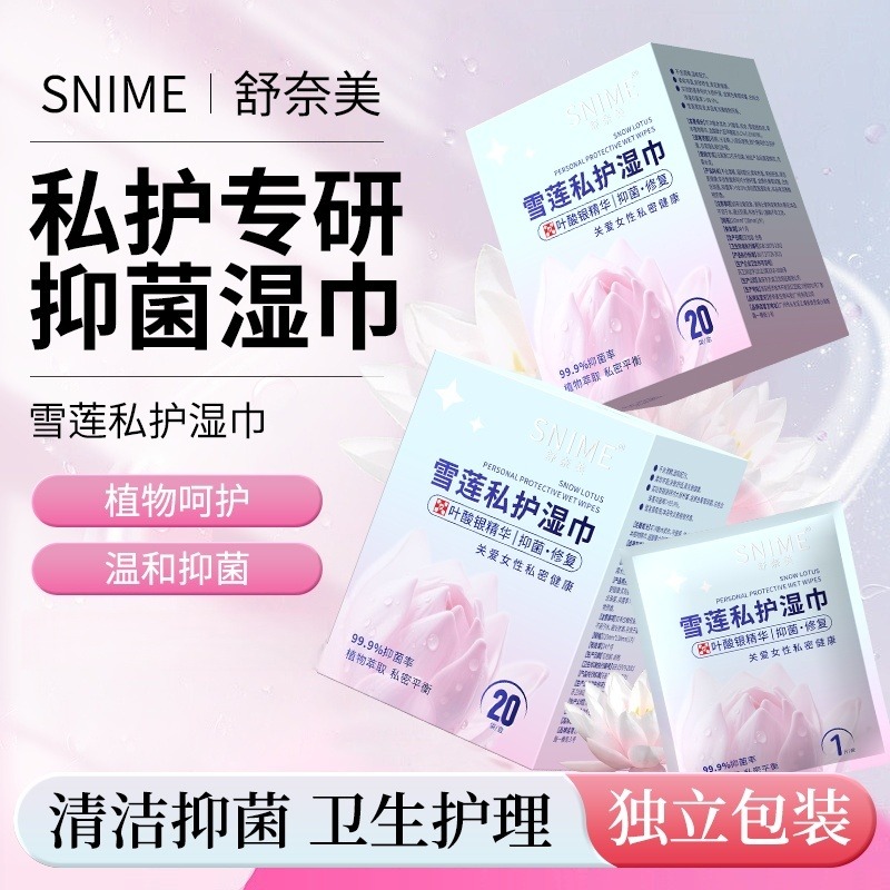 12337911.舒奈美雪莲私护湿巾