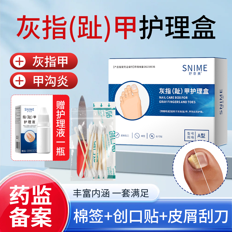 13096529.舒奈美灰指甲护理盒