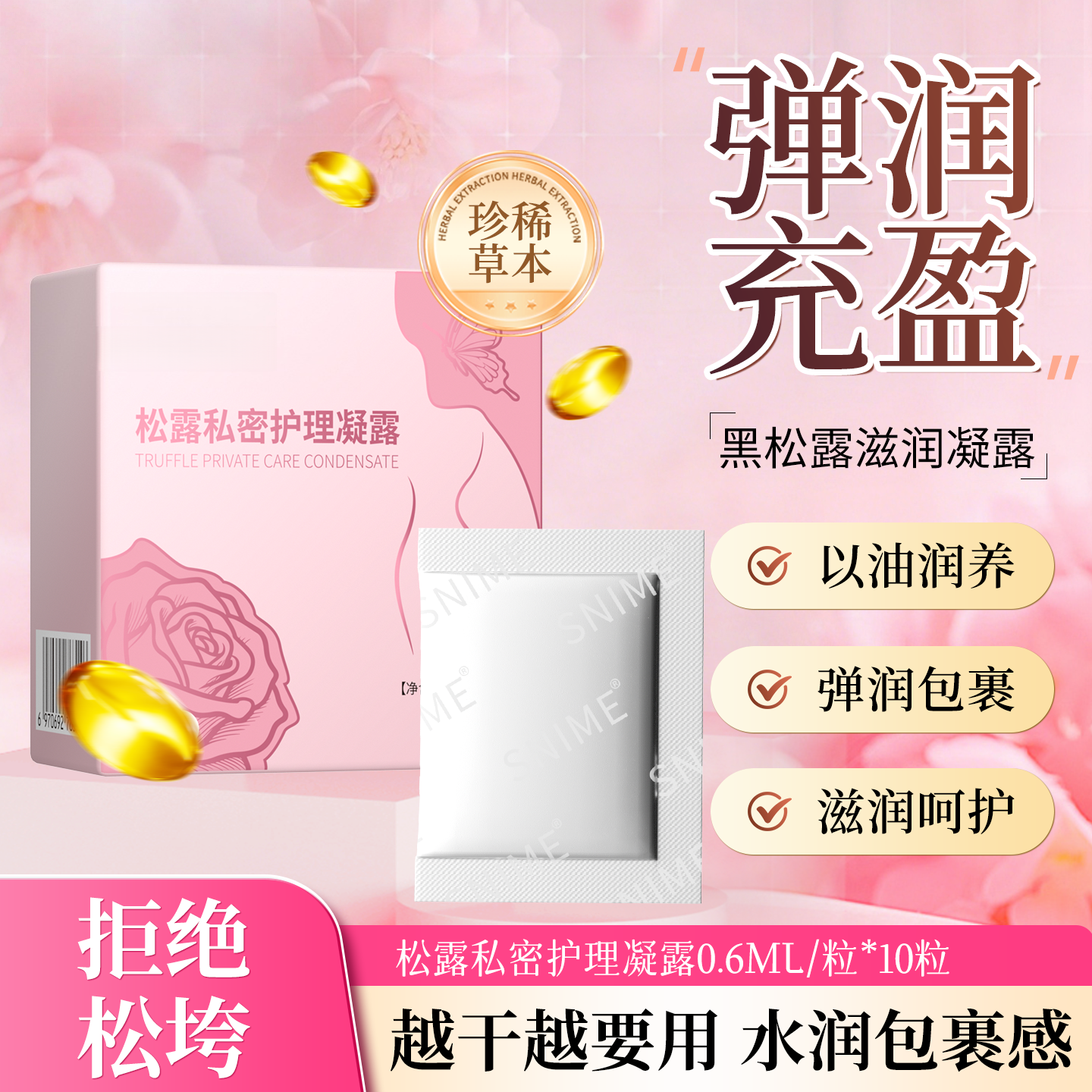 13098517.舒奈美松露私护凝露（粉盒）