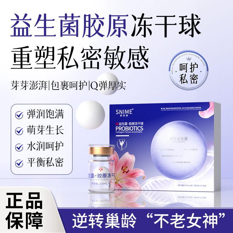 13128125.舒奈美益生菌胶原冻干球（蓝盒）