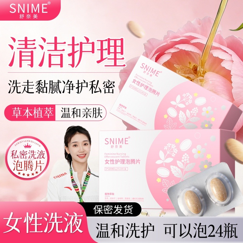 13163604.SNIME舒奈美女性私处护理泡腾片