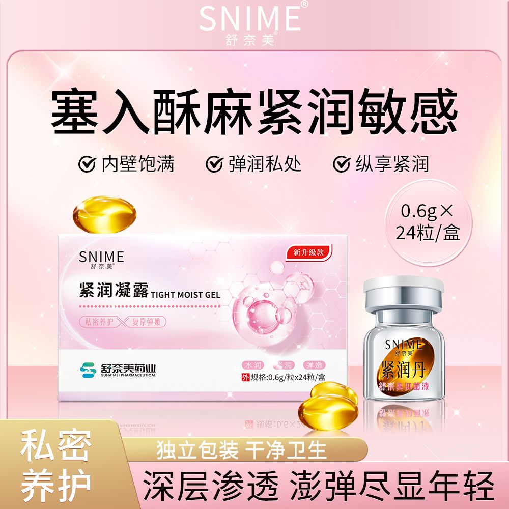 13435212.舒奈美女性私密紧润凝露24粒/盒