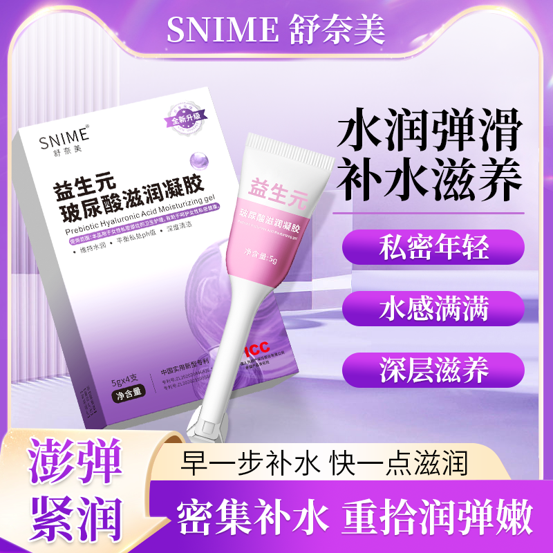 13683703.舒奈美益生元玻尿酸滋润凝胶