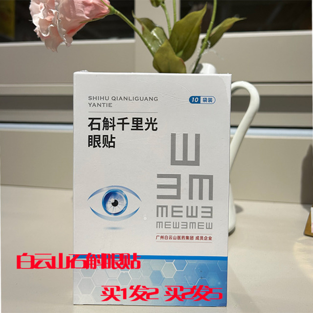10822000.【白云山】【护眼能手】白云山石斛千里光眼贴 20贴/盒 清爽舒服明目