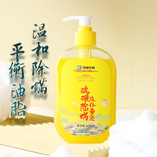 13699575.白云山拜迪生物硫磺液体香皂沐浴露420ml
