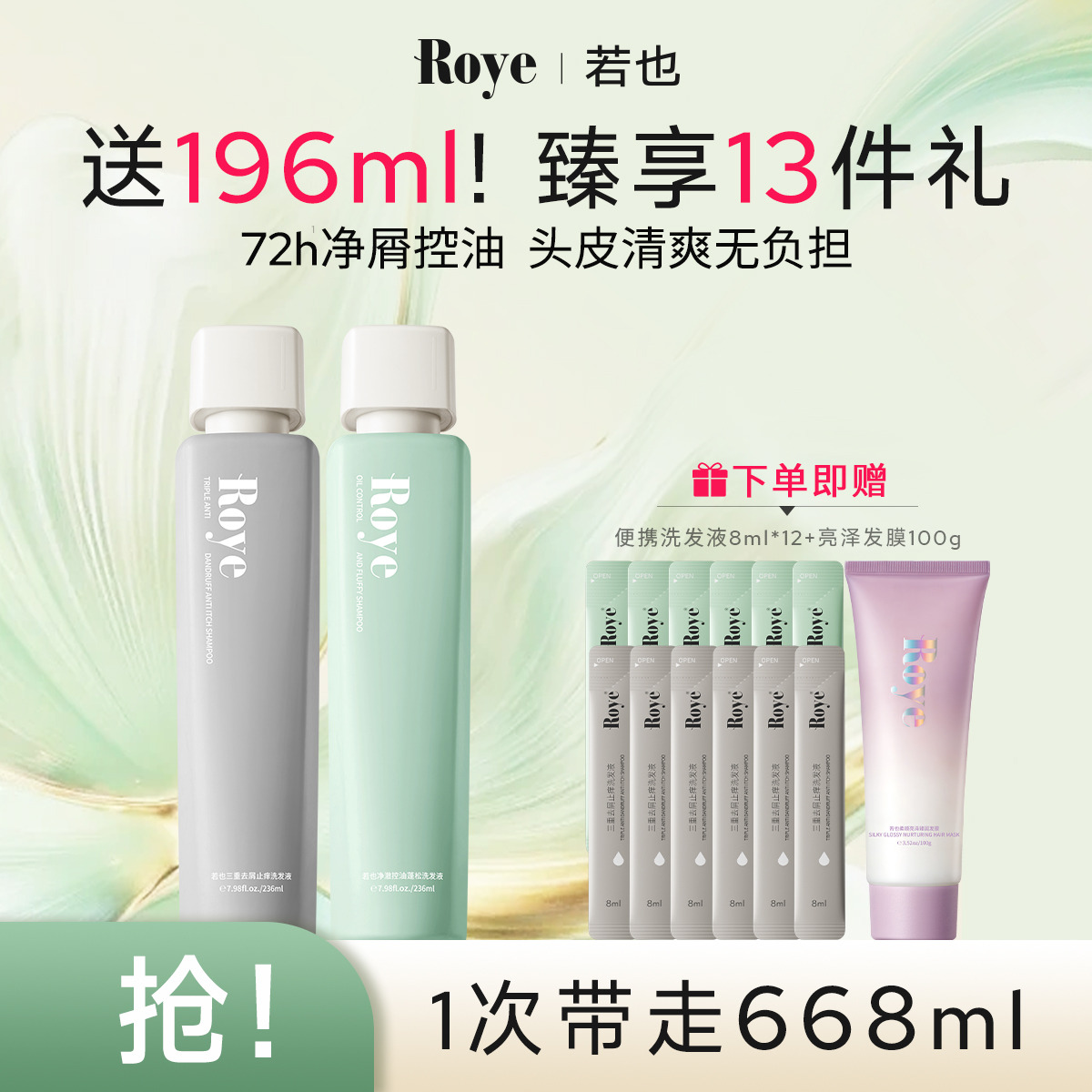 12989365.【 爆款主推 】Roye若也去屑止痒控油蓬松洗发水深层控油专利去屑