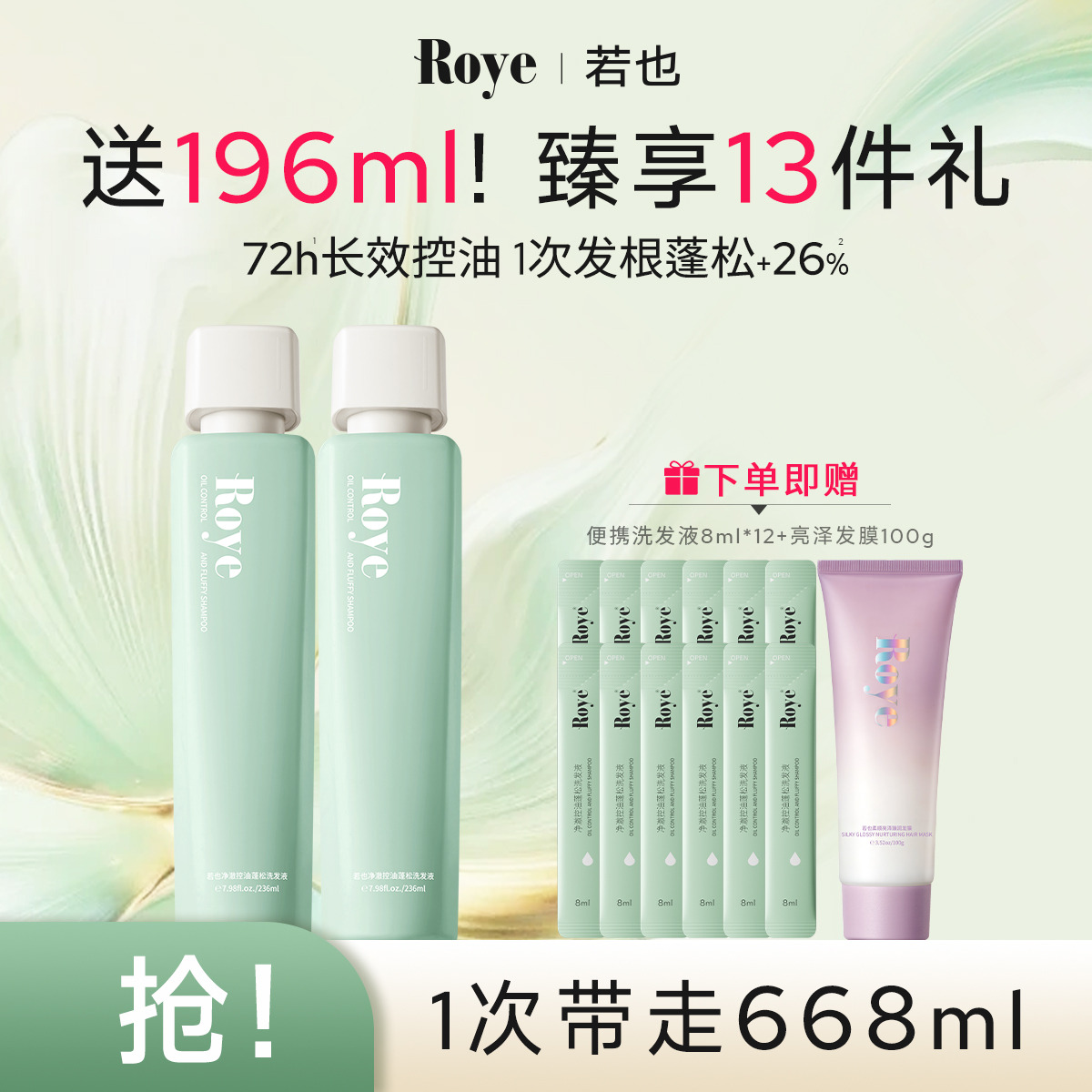 12989441.【 控油蓬松 】Roye若也净澈控油蓬松洗发水1次蓬松3天不油