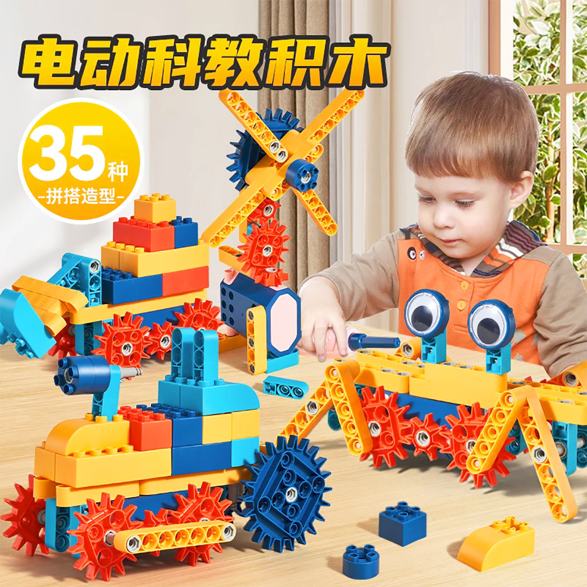 11993493.电动积木拼装儿童玩具益智6百变科教大颗粒3岁男孩思维训练