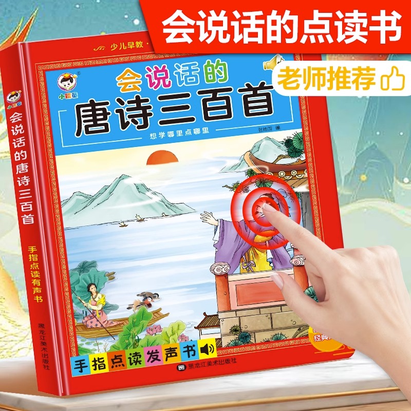 11888967.会说话的早教有声书正版全集唐诗三百首点读发声书手指儿童点读机