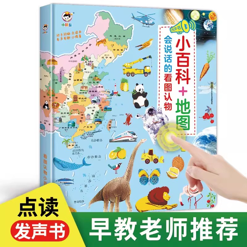 11888972.会说话的早教有声书地图加百科看图认物儿童认知点读书发声书玩具