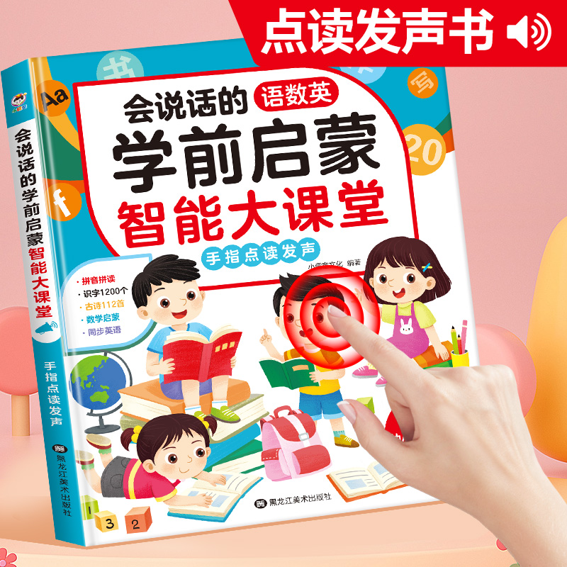 11887874.语数英启蒙课堂会说话有声点读书学前儿童拼音学习神器智能早教机