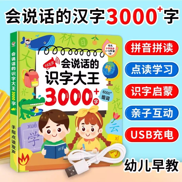 11888977.识字大王3000字早教机益智玩具会说话的早教有声书启蒙发声书儿童
