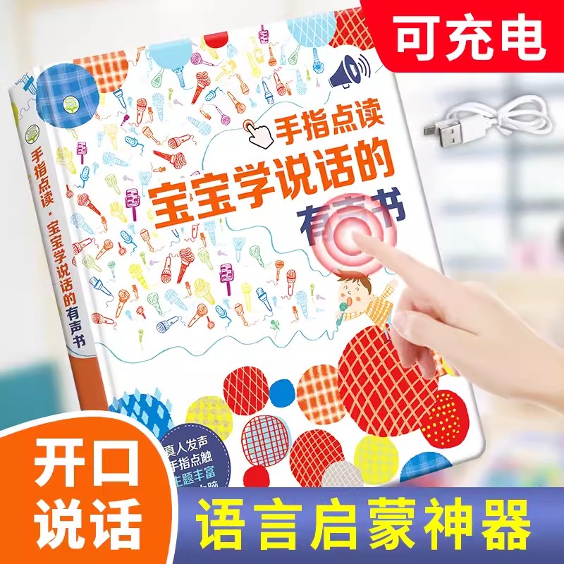 11888975.宝宝学说话有声书早教益智玩具会说话的点读发声书儿童学习机启蒙