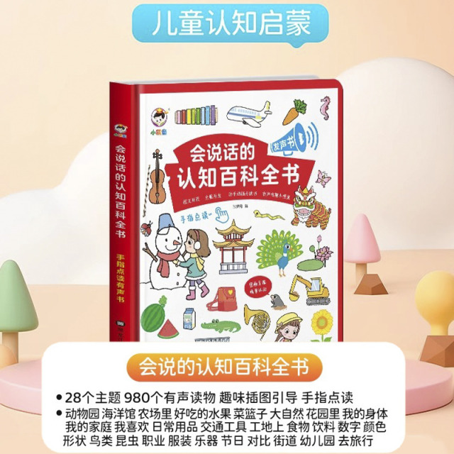 11888964.会说话的认知百科全书中英双语点读发声书0-6岁幼儿启蒙早教书