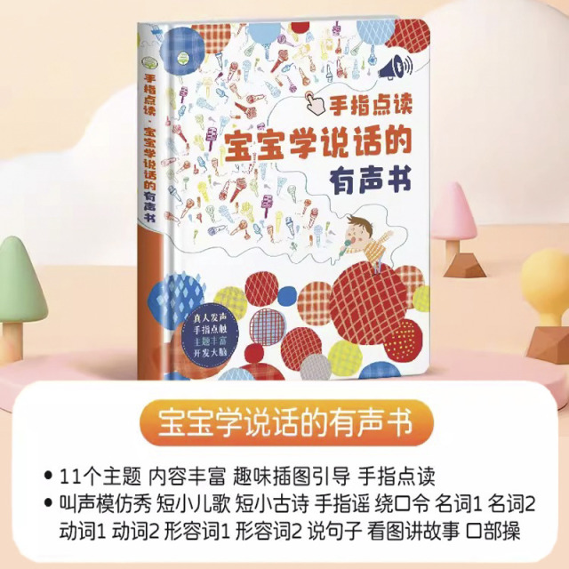11888975.宝宝学说话有声书早教益智玩具会说话的点读发声书儿童学习机启蒙