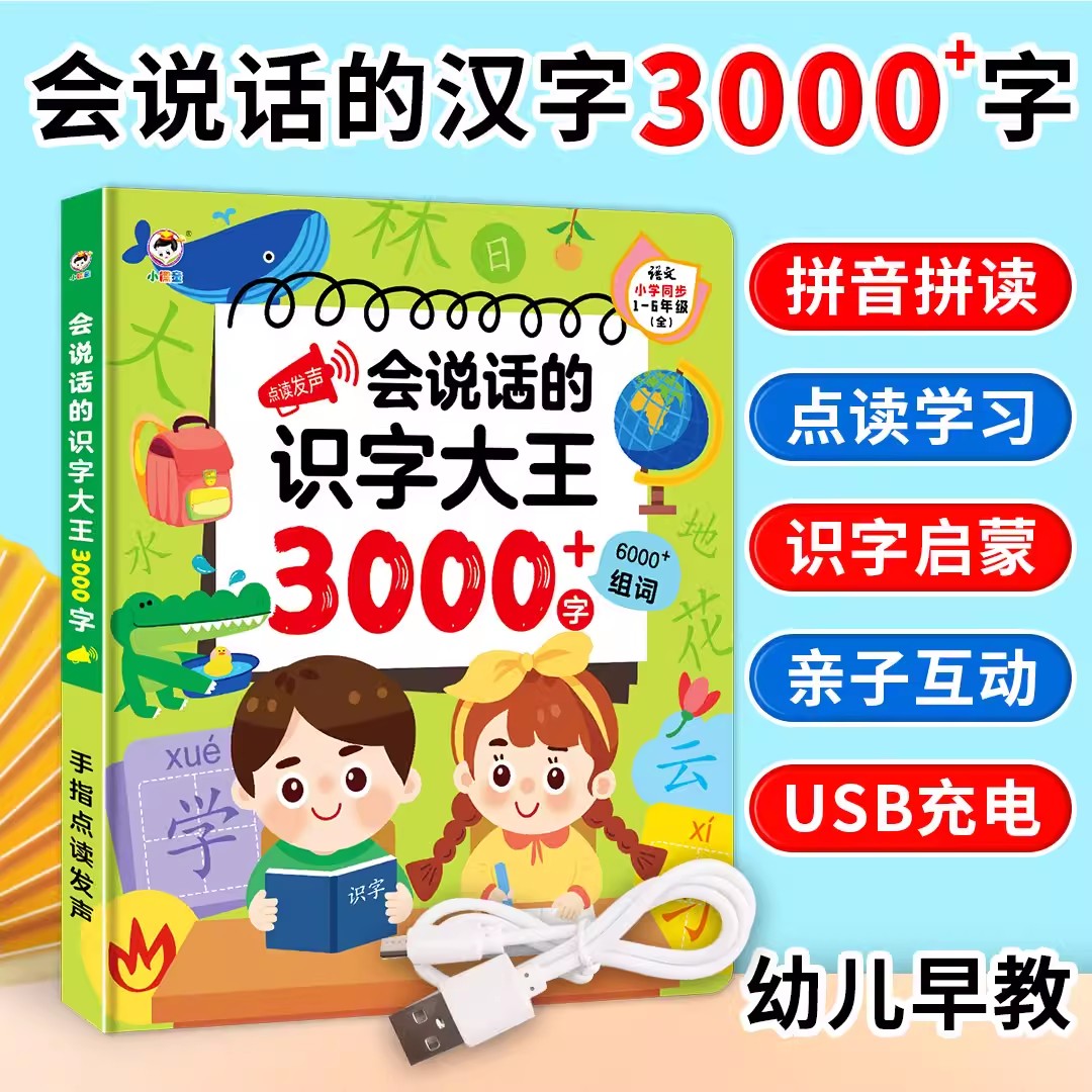 11888977.识字大王3000字早教机益智玩具会说话的早教有声书启蒙发声书儿童