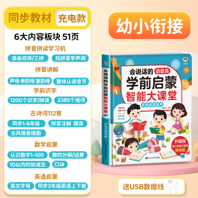 11887874.语数英启蒙课堂会说话有声点读书学前儿童拼音学习神器智能早教机