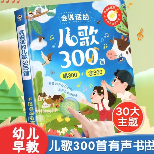11888947.会说话的儿歌300首早教点读有声书宝宝益智学唱童谣启蒙绘本