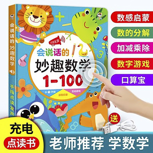 11888963.会说话的妙趣数学点读书幼小衔接儿童智能点读机益智早教学习机