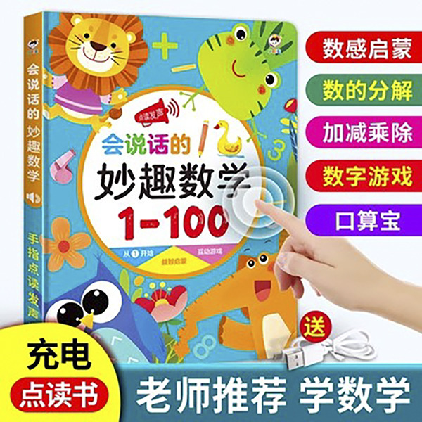 11888963.会说话的妙趣数学点读书幼小衔接儿童智能点读机益智早教学习机