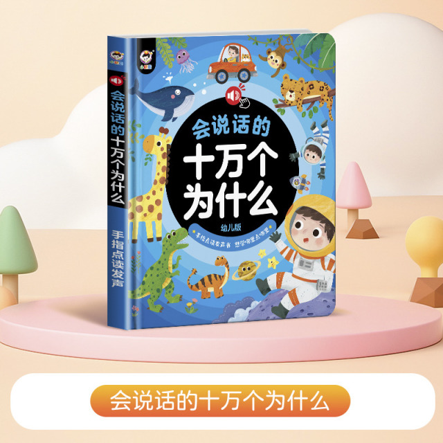 11888958.儿童百科全书会说话的十万个为什么幼儿版点读学习机早教益智玩具