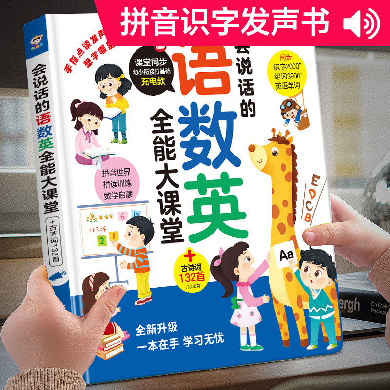 11888961.语数英全能大课堂会说话的早教有声点读书儿童拼音拼读训练学习机