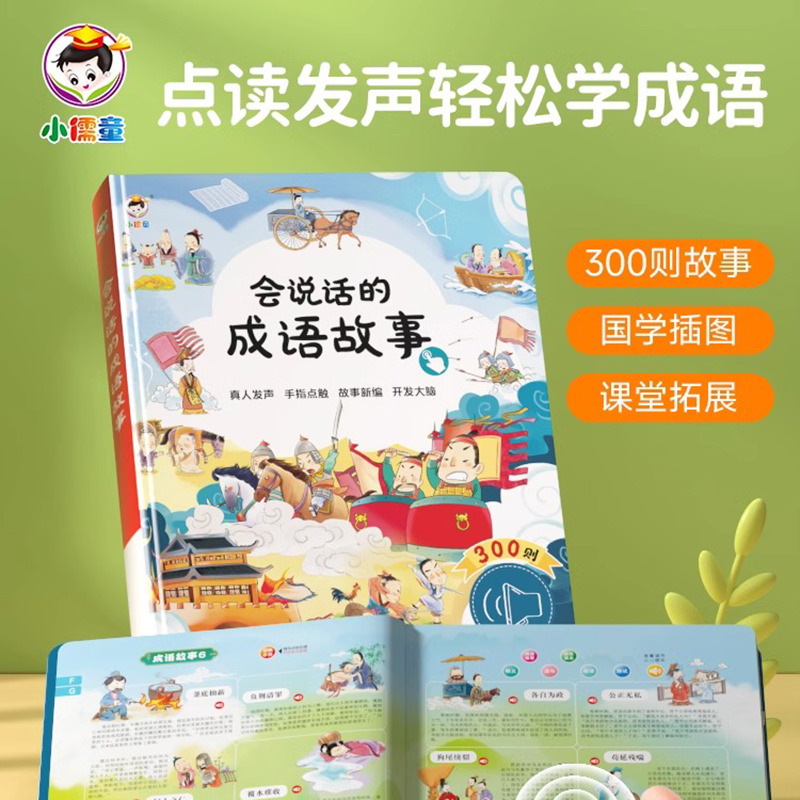 11888951.会说话的成语早教故事300则有声书会说话的发声书启蒙认知绘本幼儿