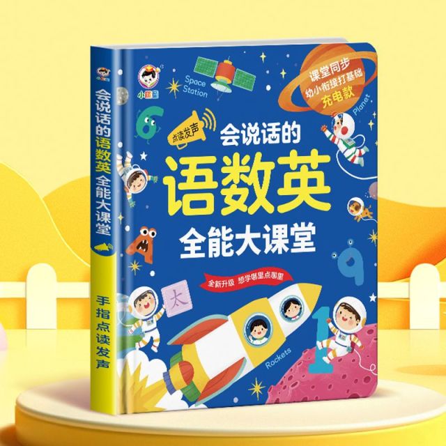 11888955.会说话的语数英全能大课堂识字大王早教点读发声书英语拼音有声书