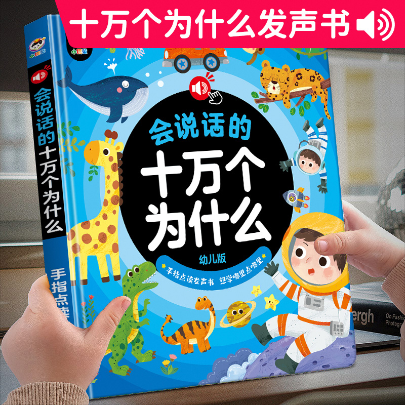 11888958.儿童百科全书会说话的十万个为什么幼儿版点读学习机早教益智玩具