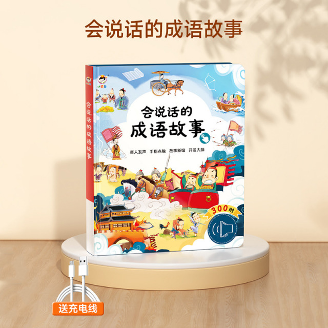 11888951.会说话的成语早教故事300则有声书会说话的发声书启蒙认知绘本幼儿