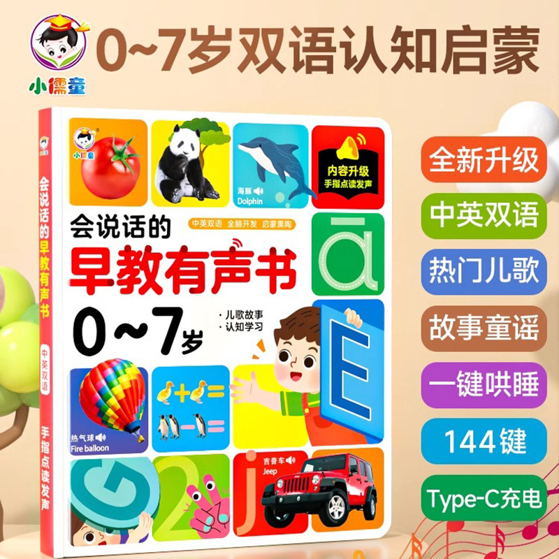 11888950.会说话的早教有声书宝宝学说话启蒙儿童点读发声益智认知启蒙训练开口