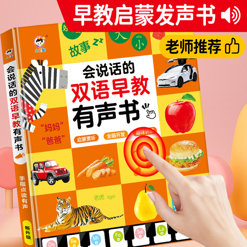 11888959.会说话的有声早教书儿童点读发声书0-3岁宝宝启蒙学习机益智玩具
