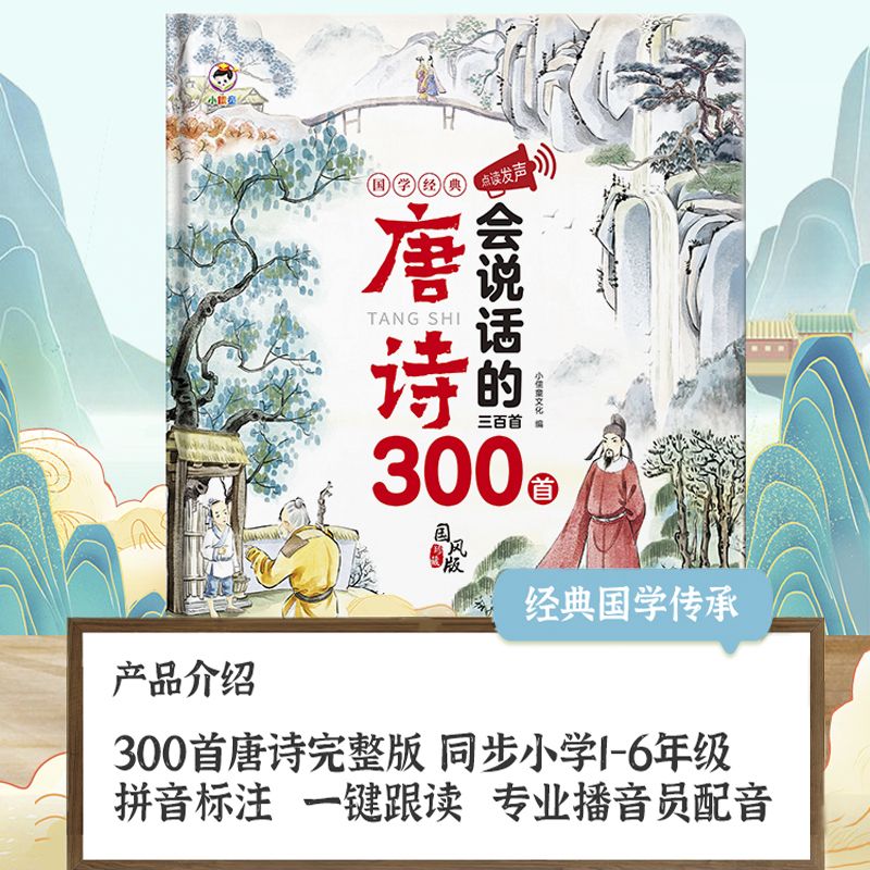 11888956.会说话的唐诗三百首幼儿早教发声书宝宝认知学说话有声手指点读书