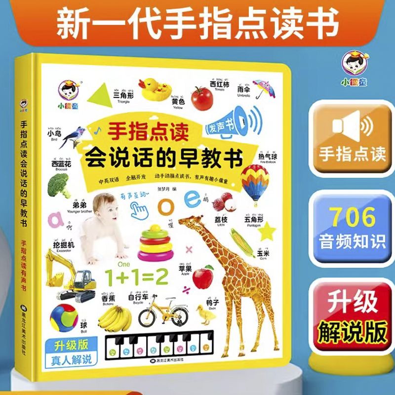 11888968.会说话的幼儿童早教有声书宝宝识字手指点读书认知小百科启蒙益智