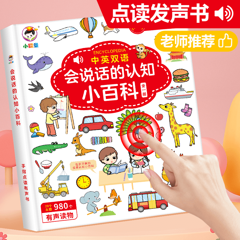 11888974.会说话的有声书宝宝幼儿认知小百科益智中英双语点读机笔早教发声