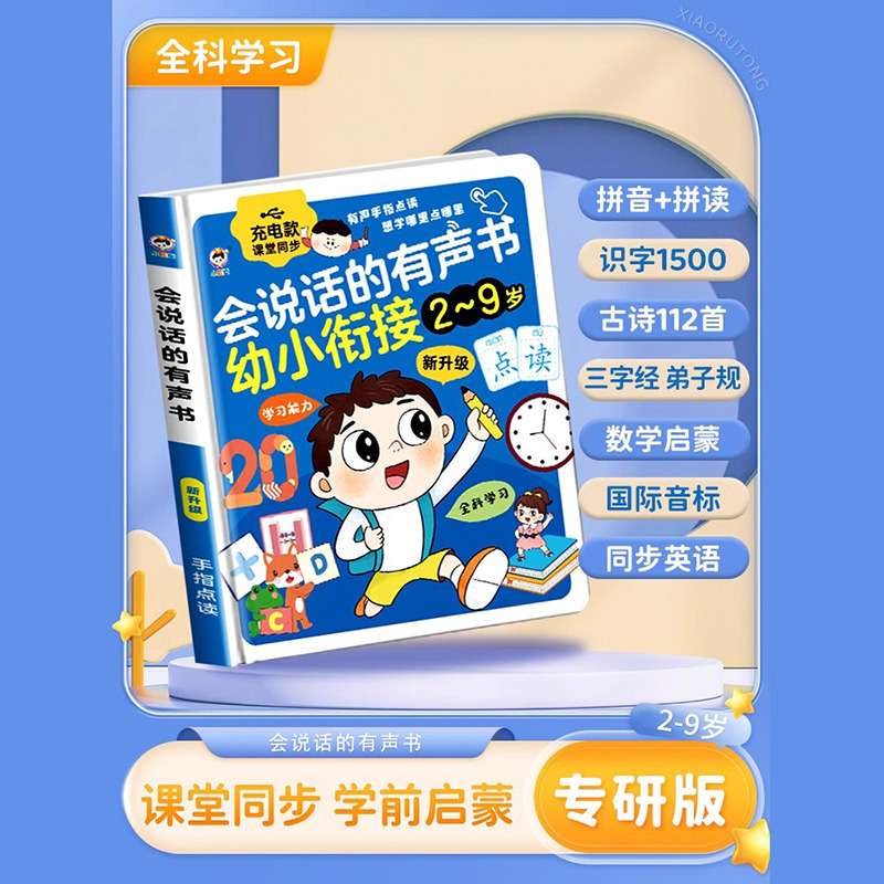 11888949.会说话的有声早教书幼小衔接拼音拼读语数英儿童学习机发声早教机