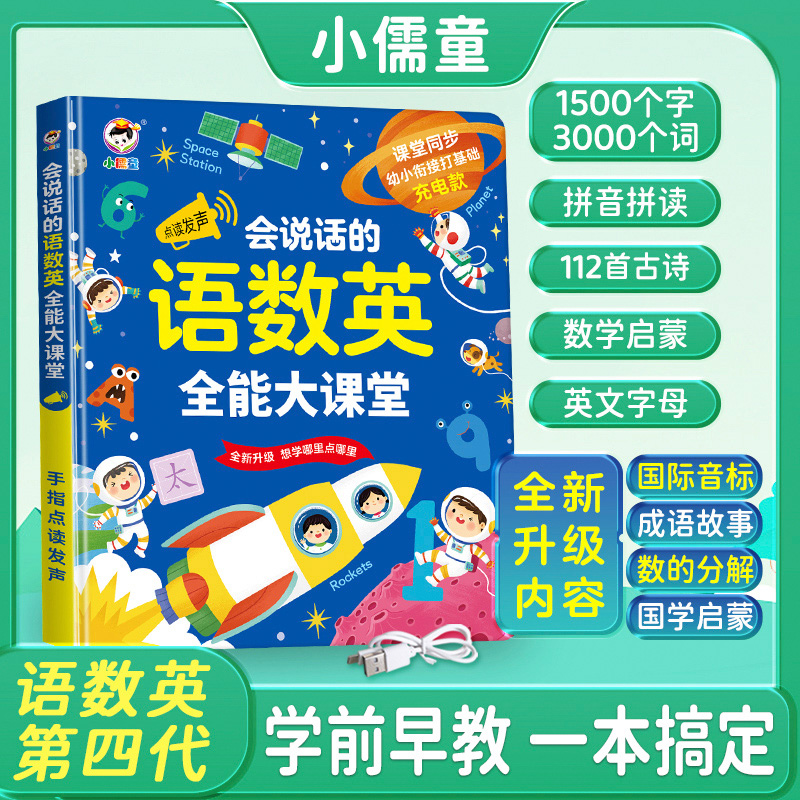 11888955.会说话的语数英全能大课堂识字大王早教点读发声书英语拼音有声书