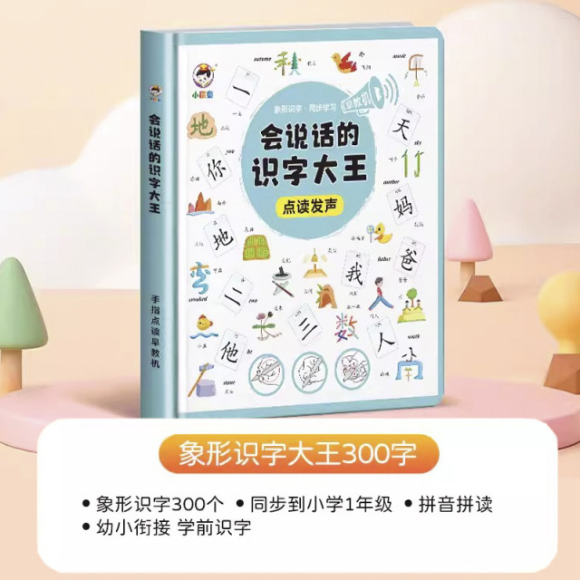 11887859.会说话的象形识字大王发声书幼儿童学汉字认字神器宝宝识字卡片书