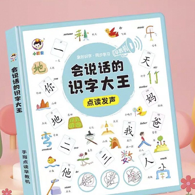 11887859.会说话的象形识字大王发声书幼儿童学汉字认字神器宝宝识字卡片书