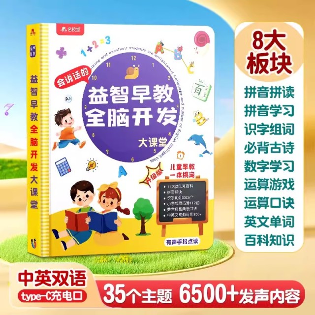 11888837.【名校堂六一儿童节礼物】会说话的早教有声书儿童点读幼儿读物发声学习机宝宝益智玩具幼小衔接