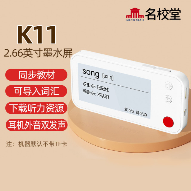 11888829.【名校堂六一儿童节礼物】智能有声单词卡电子便携记背单词神器英语墨水屏记忆学习机